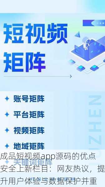 成品短视频app源码的优点安全上新栏目：网友热议，提升用户体验与数据保护并重