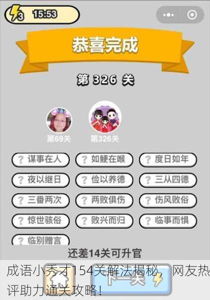 成语小秀才154关解法揭秘，网友热评助力通关攻略！