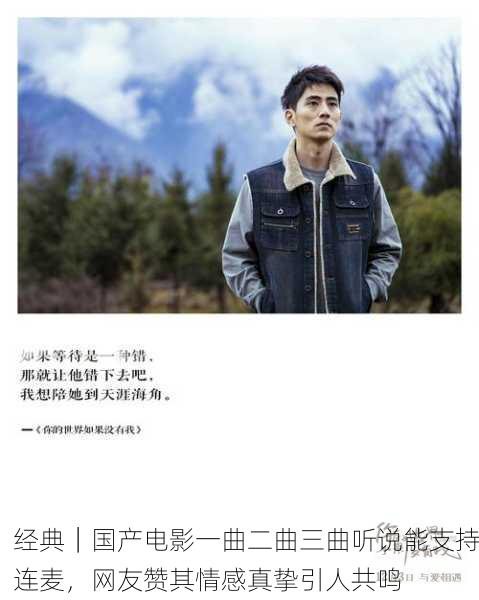 经典｜国产电影一曲二曲三曲听说能支持连麦，网友赞其情感真挚引人共鸣