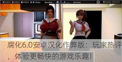 腐化6.0安卓汉化作弊版：玩家热评，体验更畅快的游戏乐趣！