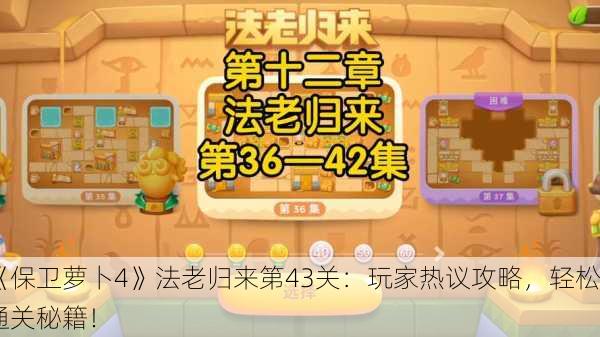《保卫萝卜4》法老归来第43关：玩家热议攻略，轻松通关秘籍！