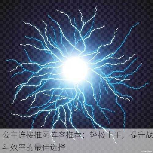 公主连接推图阵容推荐：轻松上手，提升战斗效率的最佳选择