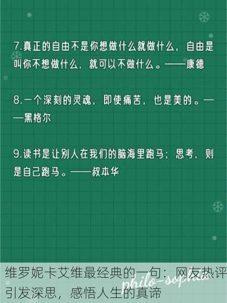 维罗妮卡艾维最经典的一句：网友热评引发深思，感悟人生的真谛