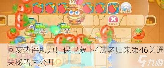 网友热评助力！保卫萝卜4法老归来第46关通关秘籍大公开