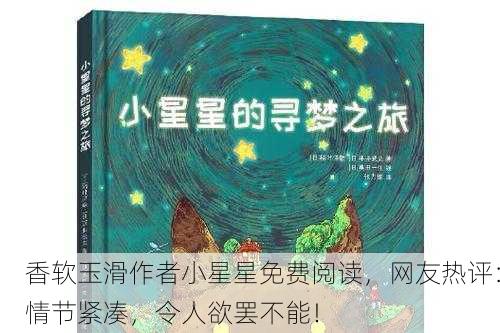 香软玉滑作者小星星免费阅读，网友热评：情节紧凑，令人欲罢不能！