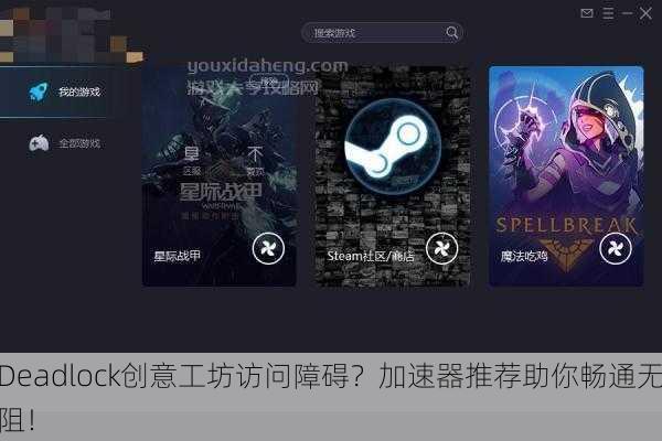 Deadlock创意工坊访问障碍？加速器推荐助你畅通无阻！