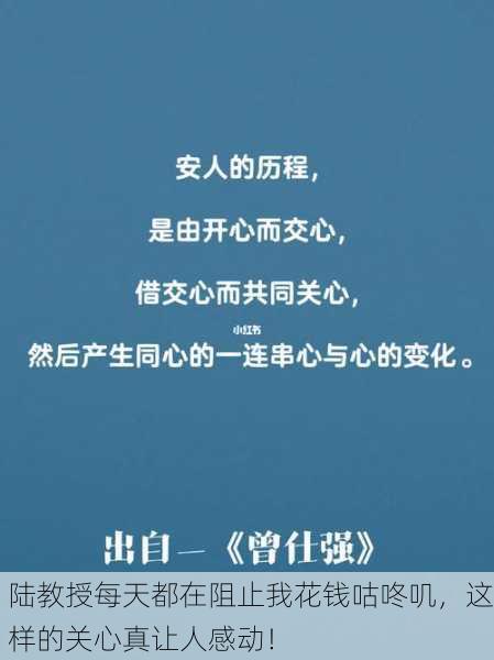 陆教授每天都在阻止我花钱咕咚叽，这样的关心真让人感动！