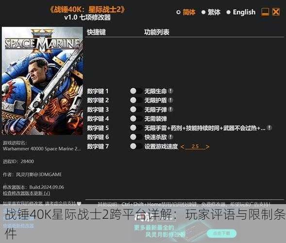 战锤40K星际战士2跨平台详解：玩家评语与限制条件