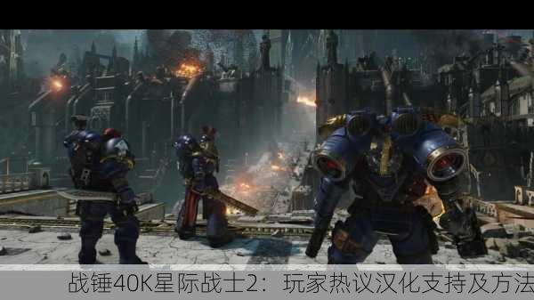 战锤40K星际战士2：玩家热议汉化支持及方法
