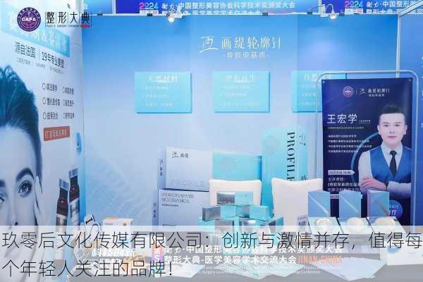 玖零后文化传媒有限公司：创新与激情并存，值得每个年轻人关注的品牌！