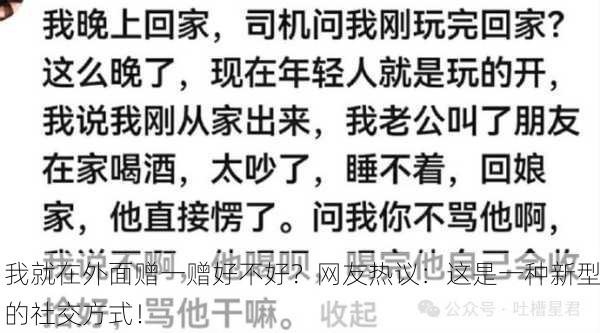我就在外面赠一赠好不好？网友热议：这是一种新型的社交方式！