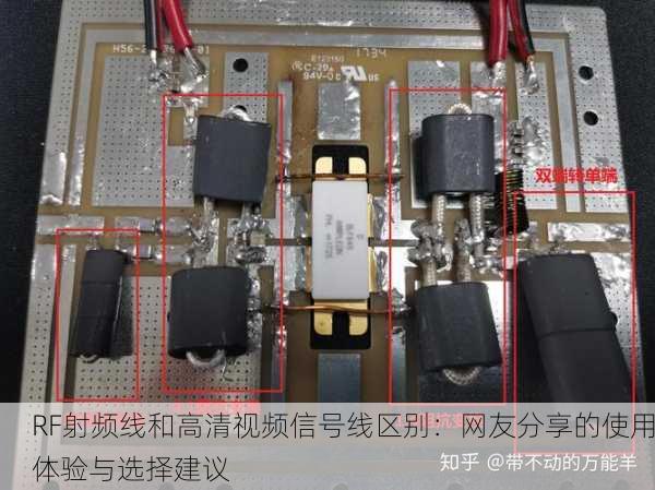 RF射频线和高清视频信号线区别：网友分享的使用体验与选择建议