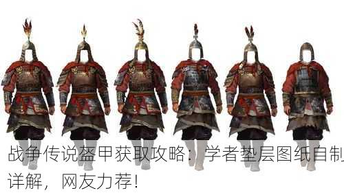 战争传说盔甲获取攻略：学者垫层图纸自制详解，网友力荐！