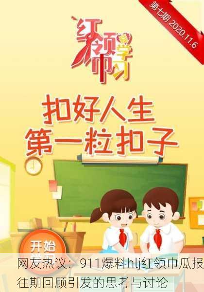 网友热议：911爆料hlj红领巾瓜报往期回顾引发的思考与讨论