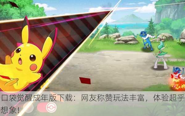 口袋觉醒成年版下载：网友称赞玩法丰富，体验超乎想象！