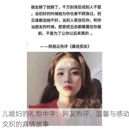 儿媳妇的礼物中字：网友热评，温馨与感动交织的真情故事