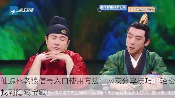 仙踪林老狼信号入口使用方法：网友分享技巧，轻松找到隐藏宝藏！