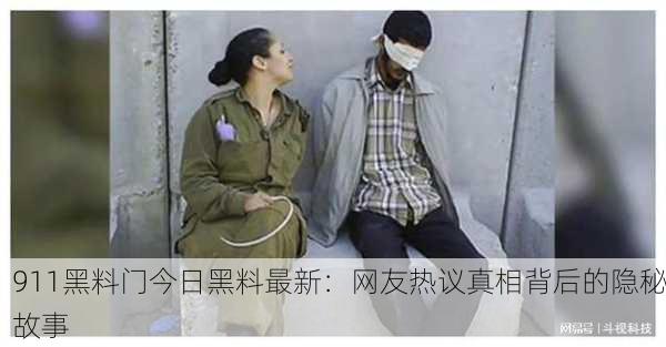 911黑料门今日黑料最新：网友热议真相背后的隐秘故事