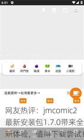 网友热评：jmcomic2最新安装包1.7.0带来全新体验，值得下载尝试！