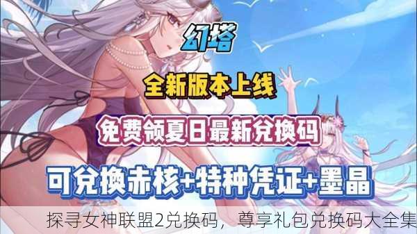 探寻女神联盟2兑换码，尊享礼包兑换码大全集