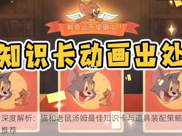 深度解析：猫和老鼠汤姆最佳知识卡与道具装配策略推荐