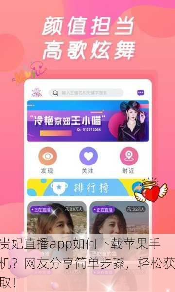 贵妃直播app如何下载苹果手机？网友分享简单步骤，轻松获取！
