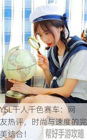YSL千人千色赛车：网友热评，时尚与速度的完美结合！