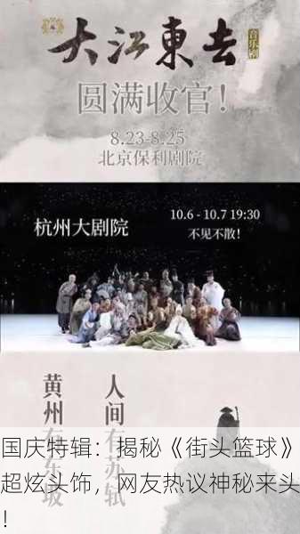 国庆特辑：揭秘《街头篮球》超炫头饰，网友热议神秘来头！