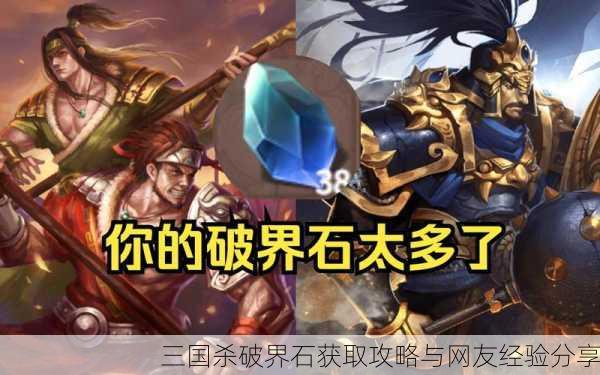 三国杀破界石获取攻略与网友经验分享