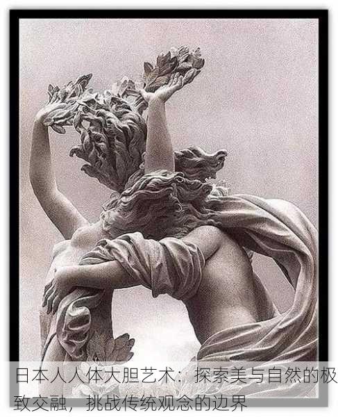 日本人人体大胆艺术：探索美与自然的极致交融，挑战传统观念的边界