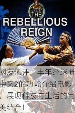 网友热评：丰年经继拇中文2的功能介绍电影，展现科技与生活的完美结合！