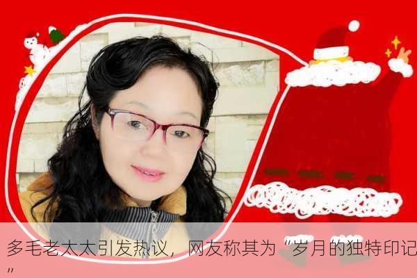 多毛老太太引发热议，网友称其为“岁月的独特印记”