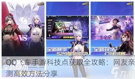 QQ飞车手游科技点获取全攻略：网友亲测高效方法分享