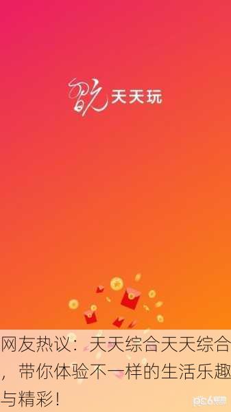 网友热议：天天综合天天综合，带你体验不一样的生活乐趣与精彩！