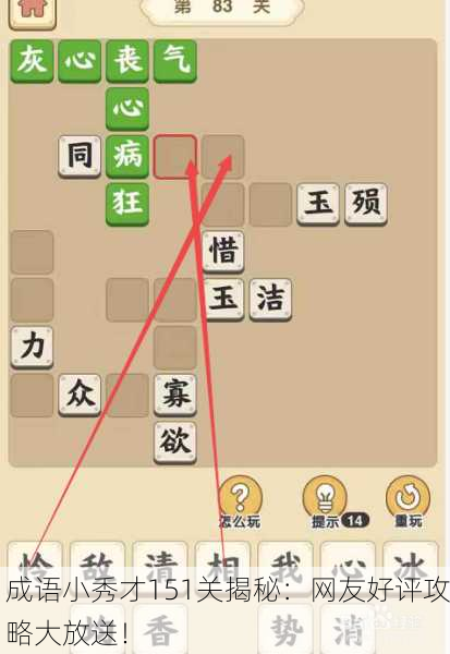 成语小秀才151关揭秘：网友好评攻略大放送！