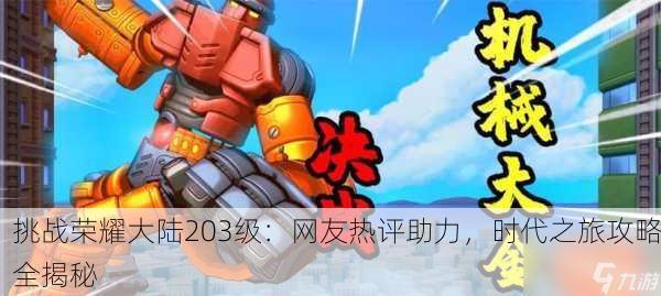 挑战荣耀大陆203级：网友热评助力，时代之旅攻略全揭秘
