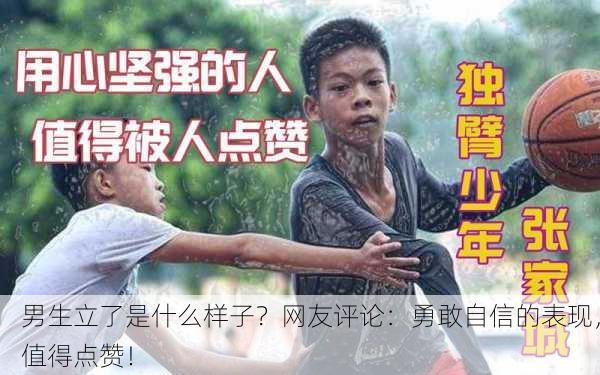 男生立了是什么样子？网友评论：勇敢自信的表现，值得点赞！