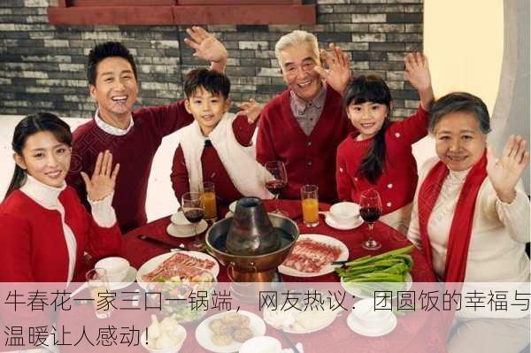 牛春花一家三口一锅端，网友热议：团圆饭的幸福与温暖让人感动！