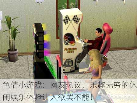 色倩小游戏：网友热议，乐趣无穷的休闲娱乐体验让人欲罢不能！
