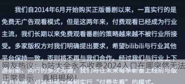 网友热议：b站大全永不收费2024入口在哪突然无法正常显示，真相揭秘！