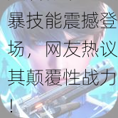 天启行动：磁暴技能震撼登场，网友热议其颠覆性战力！