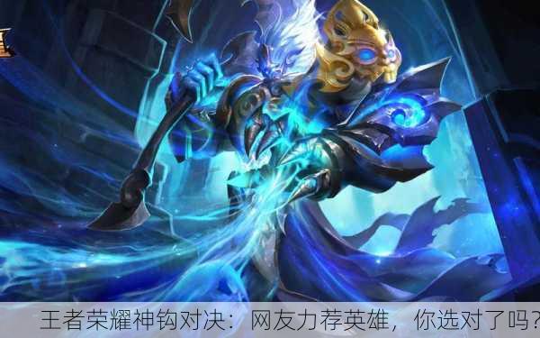 王者荣耀神钩对决：网友力荐英雄，你选对了吗？