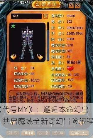 《代号MY》：邂逅本命幻兽，共启魔域全新奇幻冒险旅程！