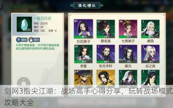 剑网3指尖江湖：战场高手心得分享，玩转战场模式攻略大全