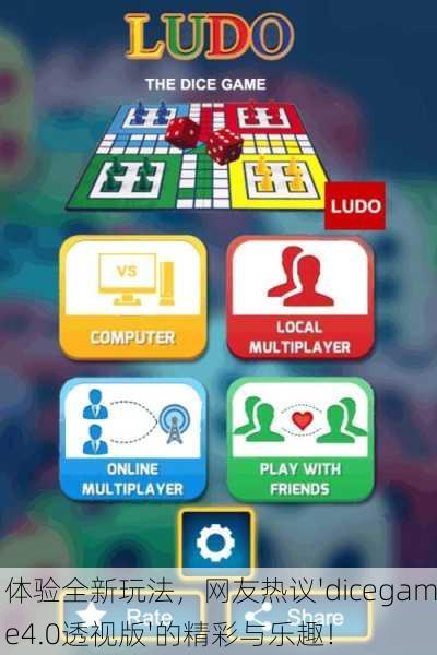 体验全新玩法，网友热议'dicegame4.0透视版'的精彩与乐趣！