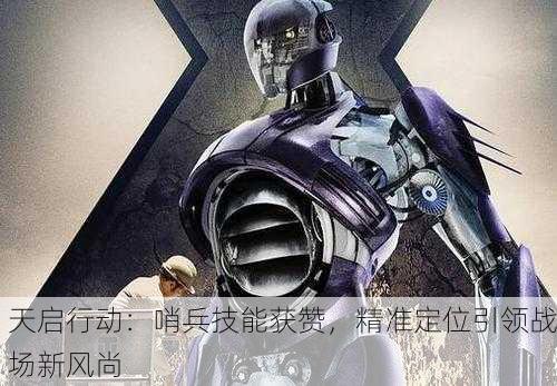 天启行动：哨兵技能获赞，精准定位引领战场新风尚