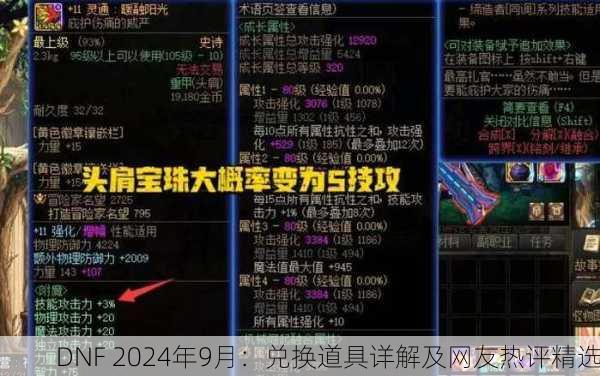 DNF 2024年9月：兑换道具详解及网友热评精选