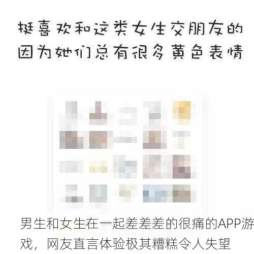 男生和女生在一起差差差的很痛的APP游戏，网友直言体验极其糟糕令人失望