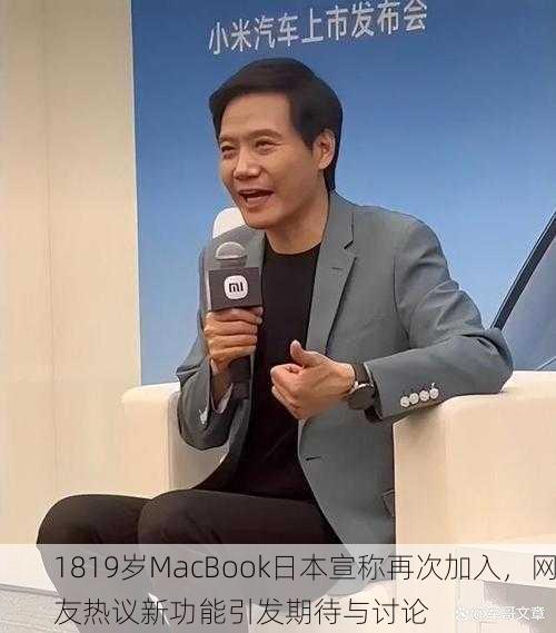 1819岁MacBook日本宣称再次加入，网友热议新功能引发期待与讨论