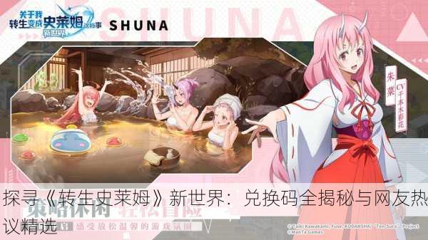 探寻《转生史莱姆》新世界：兑换码全揭秘与网友热议精选